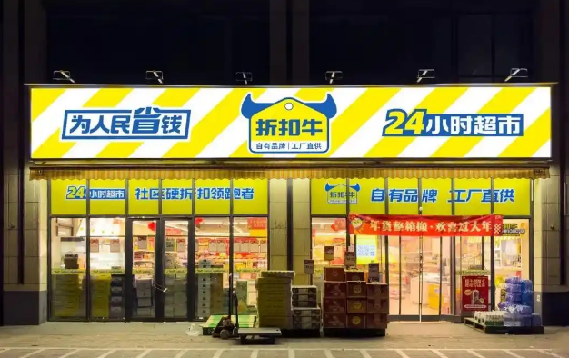 折扣牛超市