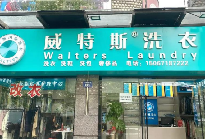 威特斯干洗加盟 威特斯干洗加盟