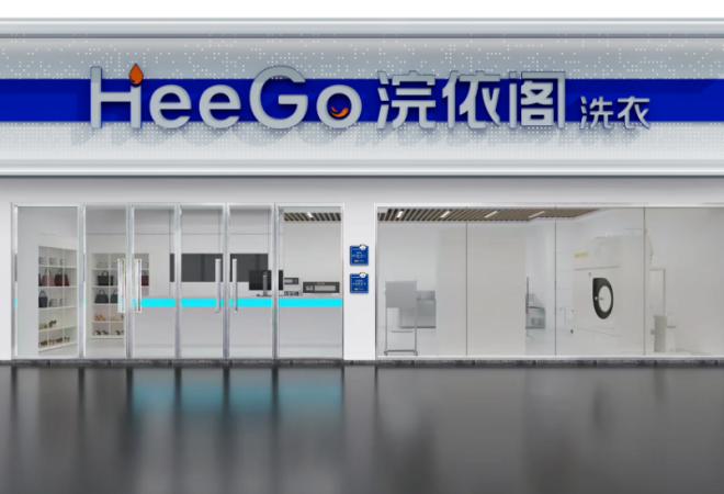 浣依閣洗衣 浣依閣洗衣