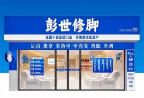 彭世修腳加盟具體流程是怎樣的？