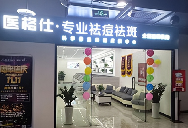 醫(yī)格仕祛痘祛斑加盟 醫(yī)格仕祛痘祛斑加盟