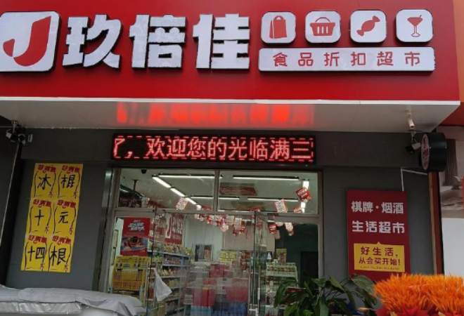玖倍佳食品折扣超市