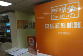 貝樂菲科機(jī)器人加盟有哪些流程？費(fèi)用多少錢？