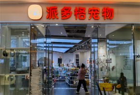 派多格寵物用品加盟優(yōu)勢體現(xiàn)在哪里？