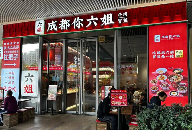 成都你六姐冒菜加盟