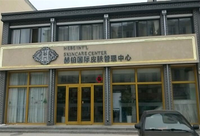 赫鉑國際皮膚管理