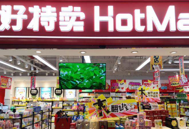 好特賣進(jìn)口食品