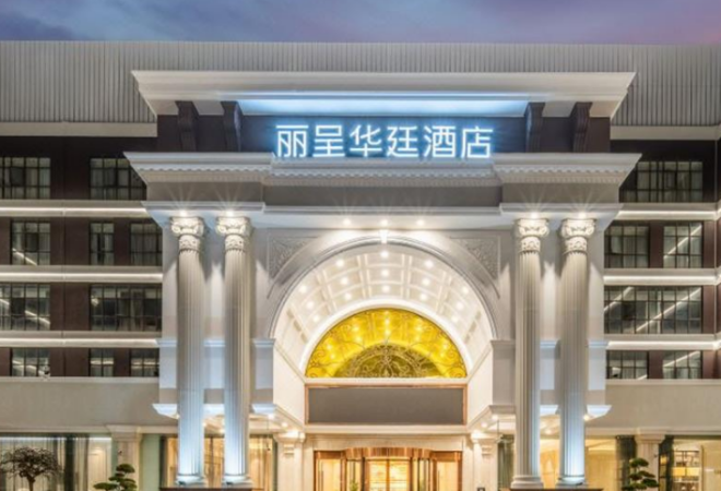 麗呈華廷酒店加盟