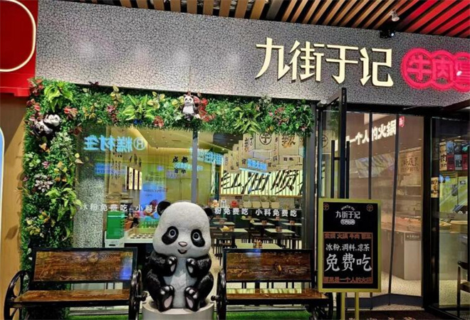 九街于記牛肉冒菜