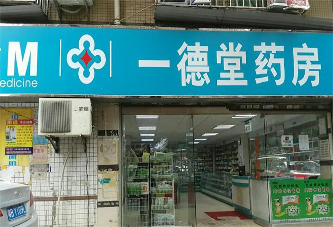 一德堂藥店 一德堂藥店