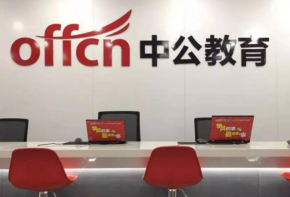 中公教育加盟品牌利潤怎么樣？費用多少錢？