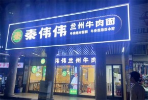 秦偉偉蘭州牛肉面加盟有商機(jī)嗎？如何加盟呢？