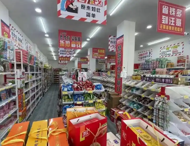 汪哥折扣超市 汪哥折扣超市