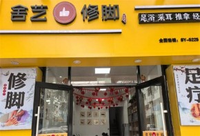 舍藝修腳加盟有潛力嗎？是當(dāng)下靠譜的加盟項目嗎？