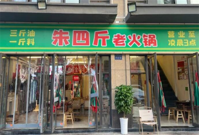 朱四斤老火鍋 朱四斤老火鍋