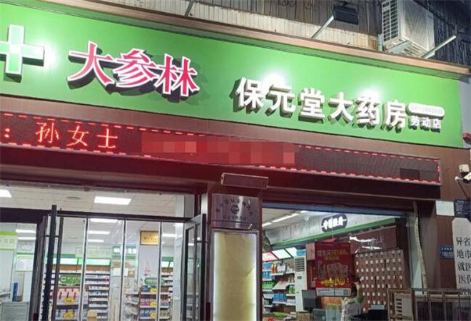 大參林連鎖藥店加盟