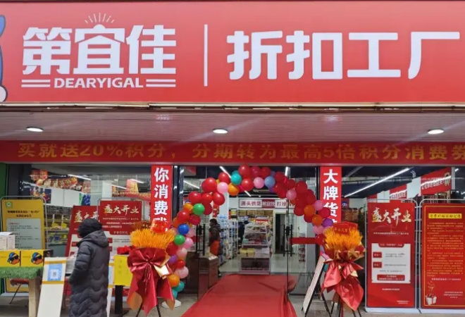 第宜佳折扣工廠 第宜佳折扣工廠