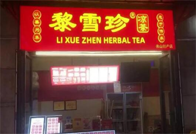 黎雪珍涼茶 黎雪珍涼茶