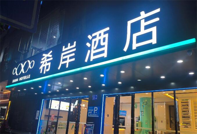 希岸酒店加盟 希岸酒店加盟