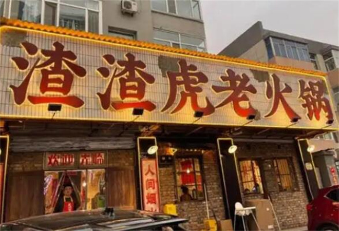 渣渣虎老火鍋加盟
