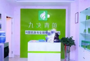 九決青顏祛斑祛痘效果怎么樣？加盟好不好？