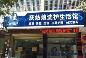 灰姑娘洗衣連鎖店怎樣開？加盟總部有實力嗎？