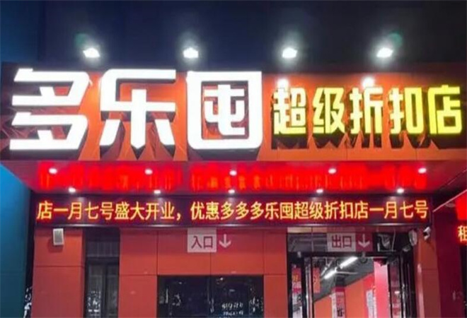 多樂(lè)囤超級(jí)折扣店 多樂(lè)囤超級(jí)折扣店