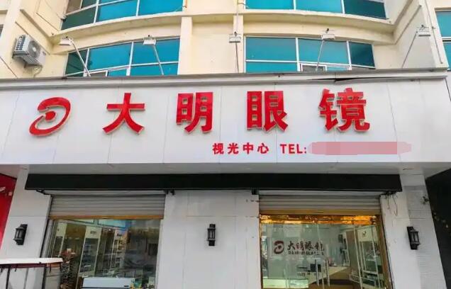 大明眼鏡加盟