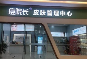 痘院長(zhǎng)祛痘效果怎么樣？加盟需要多少預(yù)算？