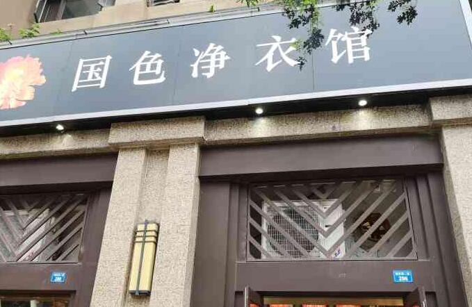 國色凈衣館 國色凈衣館