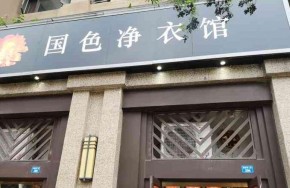 國色凈衣館加盟怎么樣？加盟前景如何？