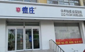 痘庄科学祛痘加盟靠谱吗？新手可以加盟吗？