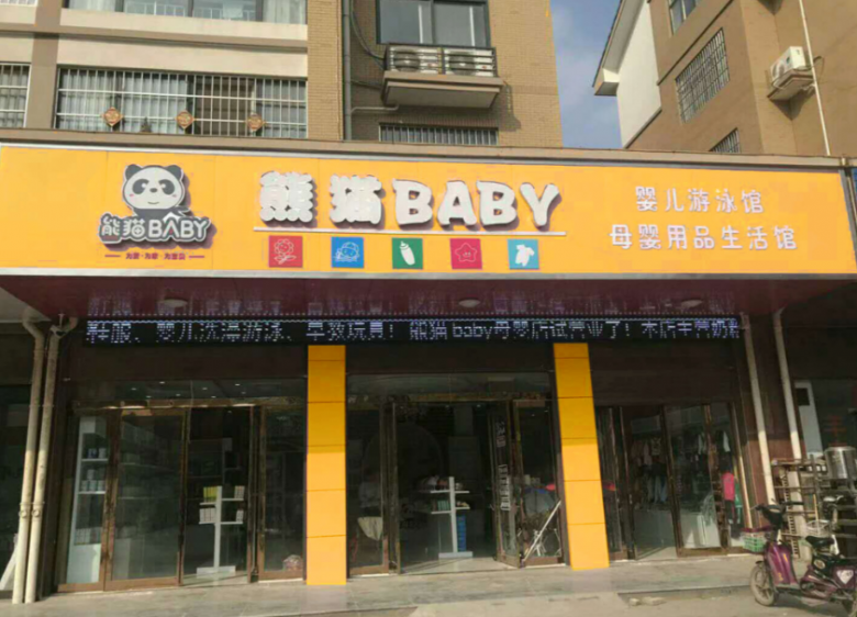 熊貓baby母嬰生活館加盟