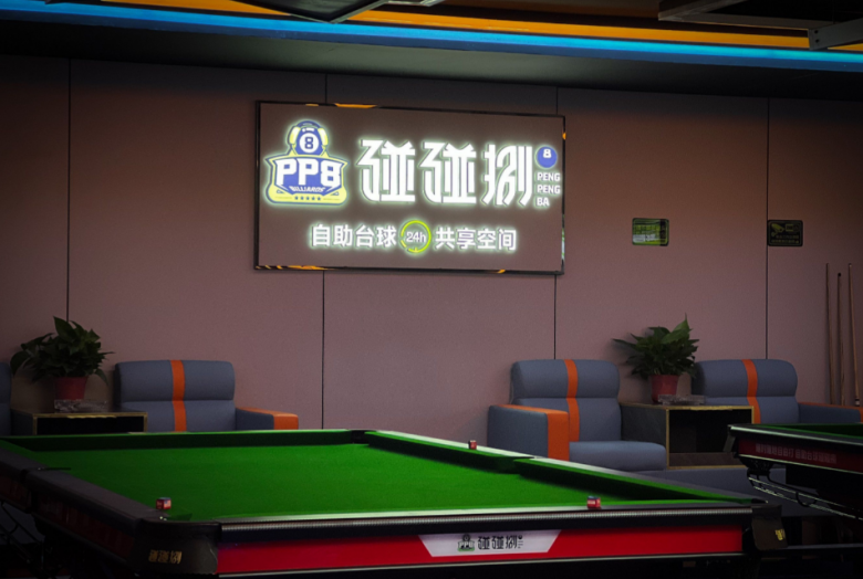 碰碰捌臺(tái)球館 碰碰捌臺(tái)球館