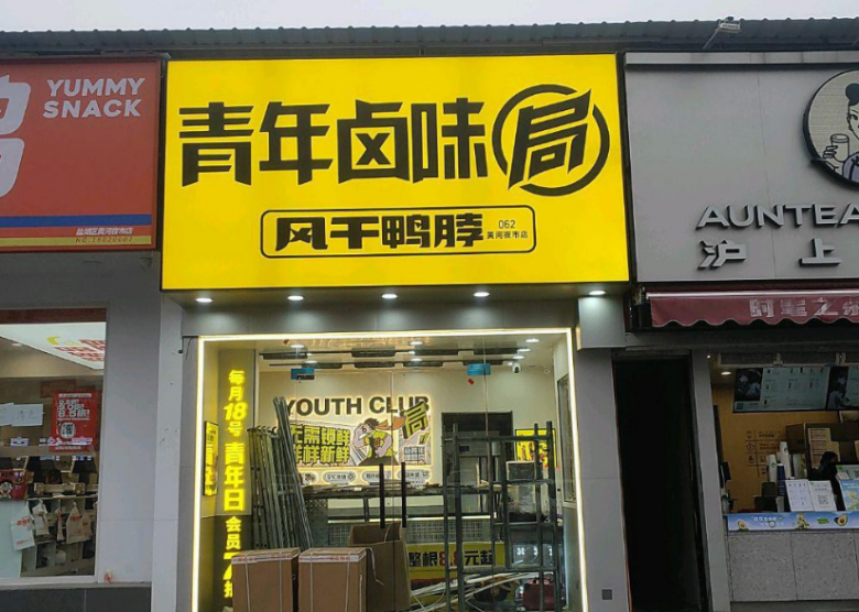 青年鹵味局 青年鹵味局