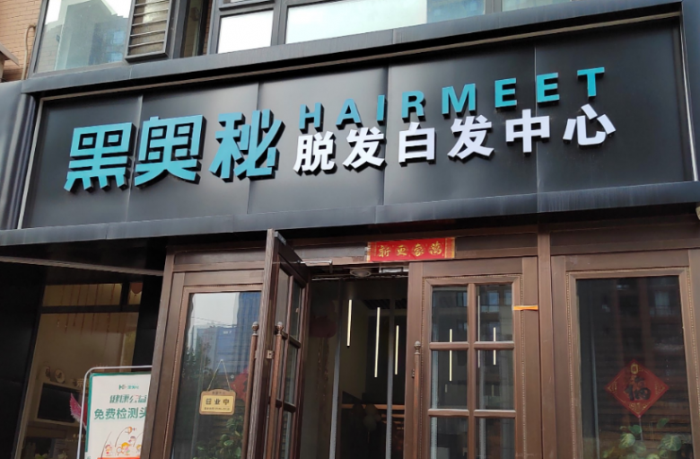 黑奧秘脫發(fā)白發(fā)中心