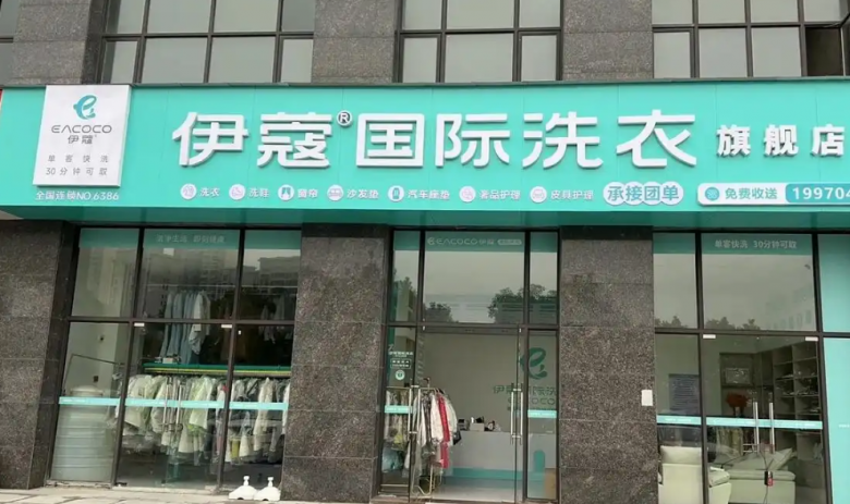 伊蔻干洗加盟