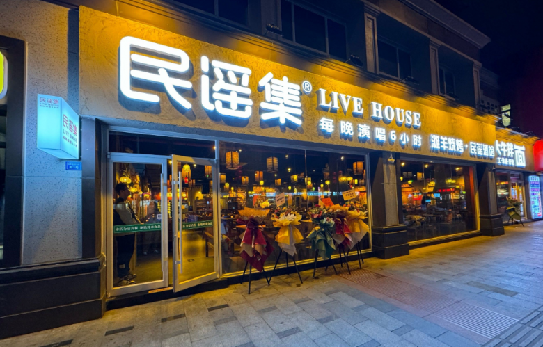 民謠集燒烤酒館加盟 民謠集燒烤酒館加盟