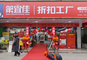 好貨又便宜，第宜佳折扣工廠憑什么做到？