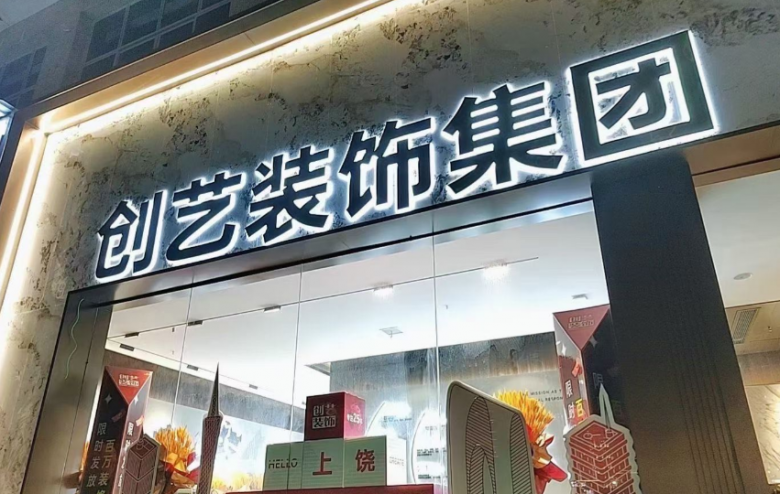 創(chuàng)藝裝飾