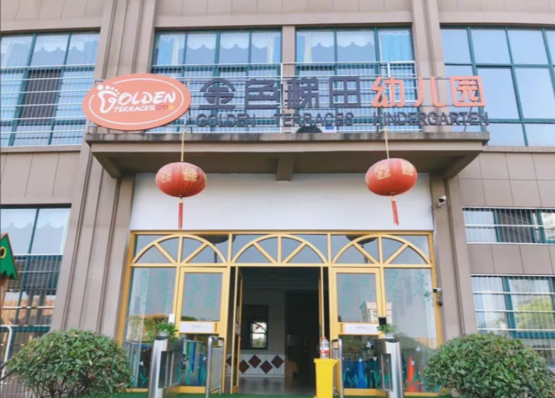 金色梯田幼儿园加盟