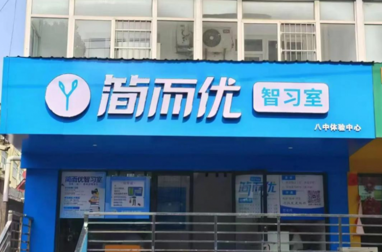 簡而優(yōu)ai智能自習(xí)室加盟 簡而優(yōu)ai智能自習(xí)室加盟