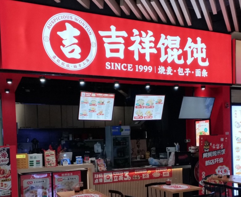吉祥餛飩加盟 吉祥餛飩加盟