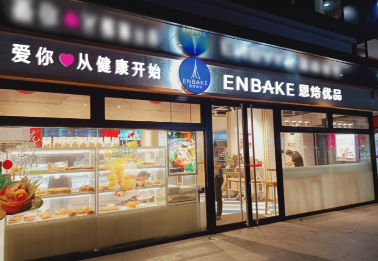 恩焙優(yōu)品烘焙加盟 恩焙優(yōu)品烘焙加盟