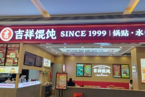 30㎡即可開店，加盟吉祥餛飩?cè)暧苓_(dá)多少？