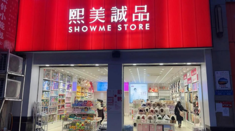 熙美誠(chéng)品加盟 熙美誠(chéng)品加盟