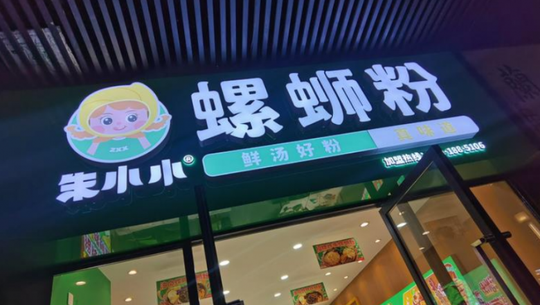 朱小小螺螄粉加盟