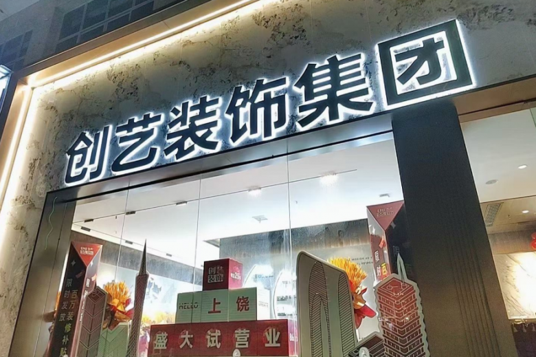 創(chuàng)藝裝飾加盟