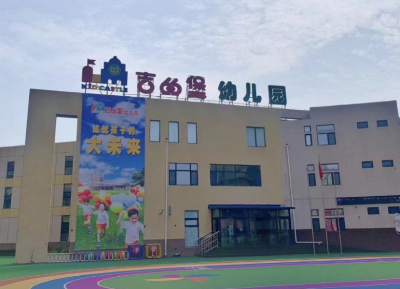 吉的堡幼兒園加盟