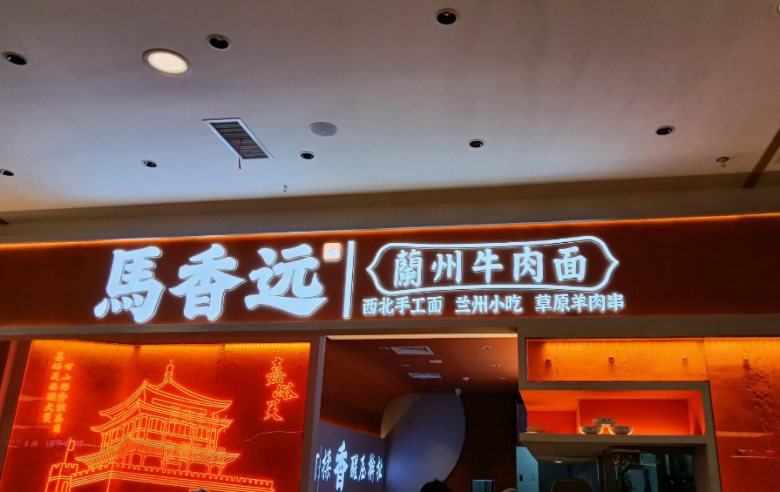 馬香遠(yuǎn)蘭州牛肉面加盟